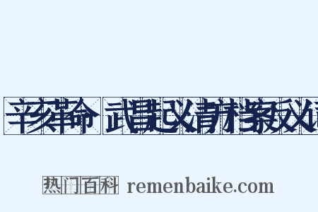 辛亥革命·武昌起义清方档案反义词是什么意思的图片